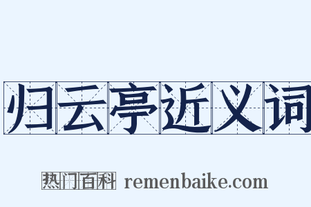 归云亭近义词是什么意思的图片